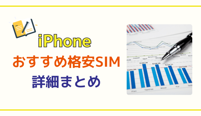 iPhone向けのおすすめ格安SIMを解説