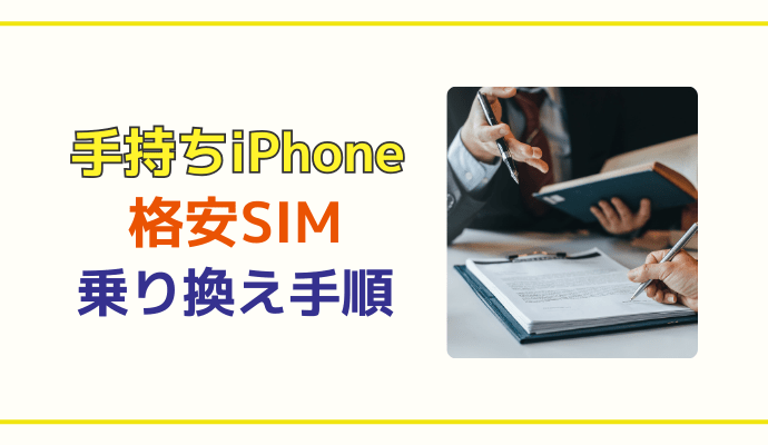 手持ちのiPhoneで格安SIMに乗り換える手順