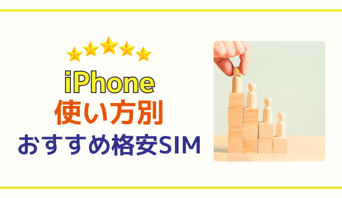 iPhoneの使い方別おすすめ格安SIMはこれ！