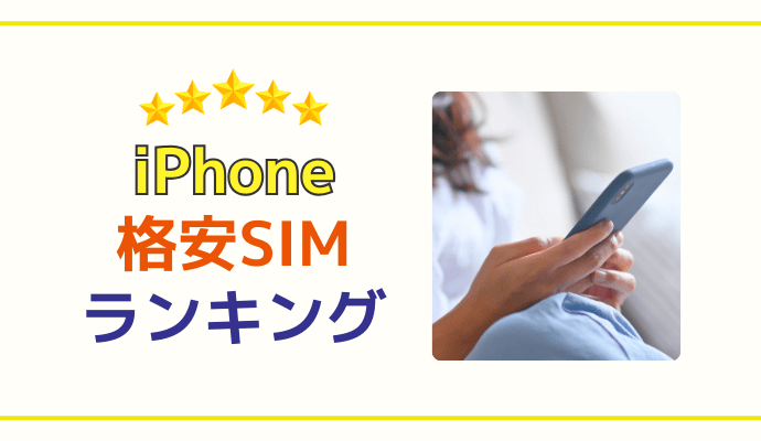 iPhone向けの格安SIMおすすめランキング