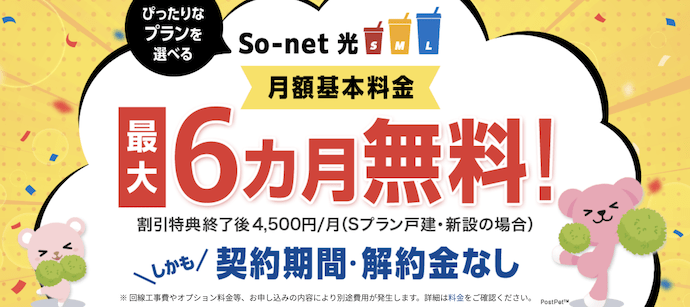 ぴったりなプランを選べる　So-net 光 S / M / L | So-net