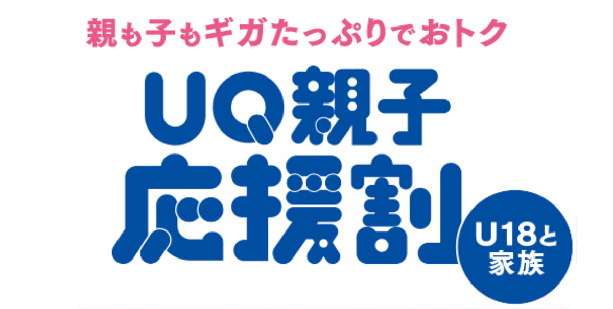 UQ親子応援割（親も子もギガたっぷりでおトク）│格安スマホ/格安SIMはUQ mobile（モバイル）【公式】