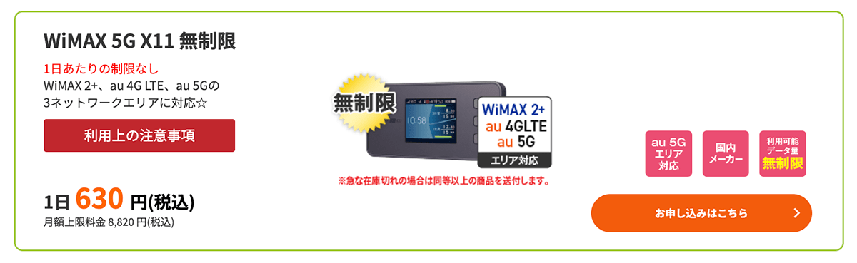 WiMAX 5G X11 ｜WiFiレンタルどっとこむ