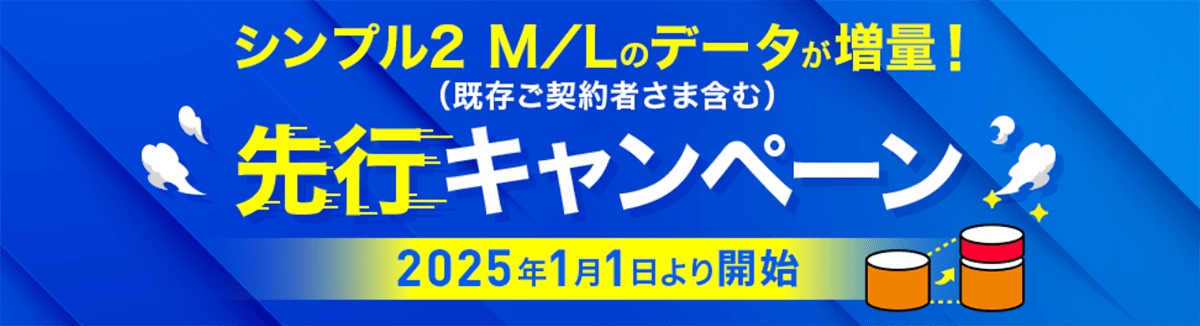 先行キャンペーン｜Y!mobile - ワイモバイル