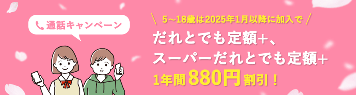 通話キャンペーン｜Y!mobile - ワイモバイル