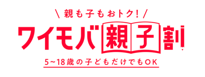 親も子もおトク！ワイモバ親子割 ｜Y!mobile