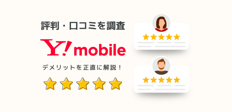 ワイモバイルの評判・口コミを100件調査｜デメリットや悪い評価を解説