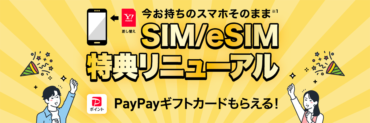 ワイモバイルのSIMカード/eSIM｜Y!mobile