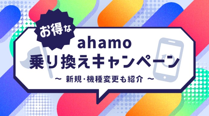 ahamoのお得な乗り換えキャンペーン