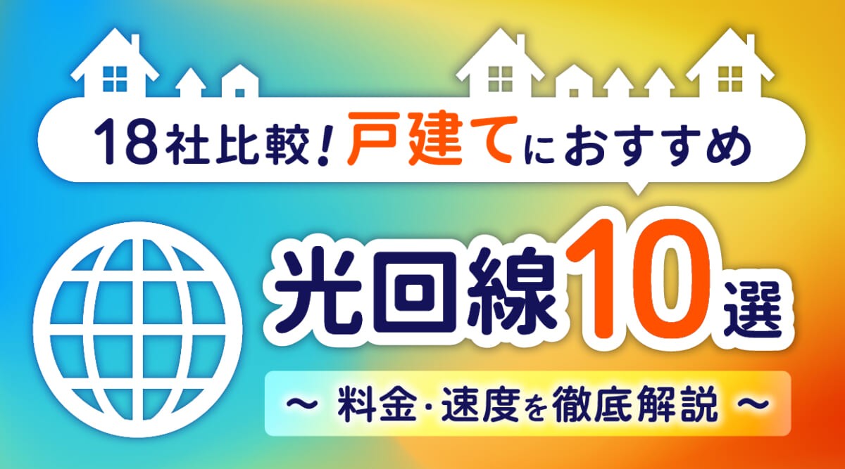 戸建てにおすすめの光回線10選