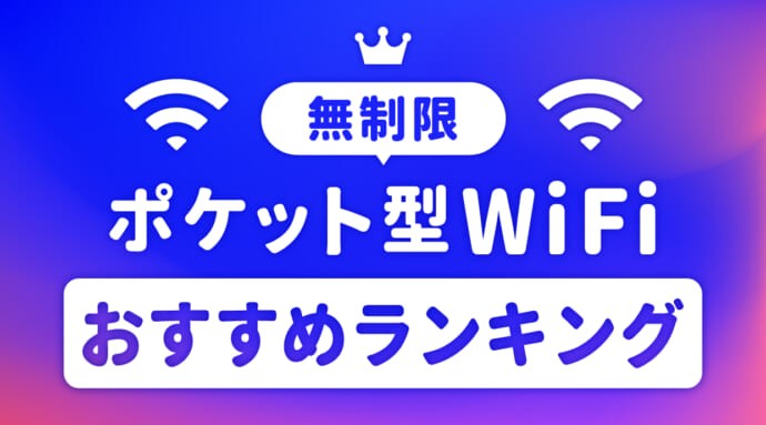 無制限のポケット型WiFiおすすめランキング