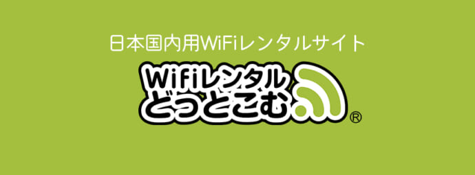 WiFiレンタルどっとこむ【公式】｜国内専用ポケットWiFiルーターレンタル