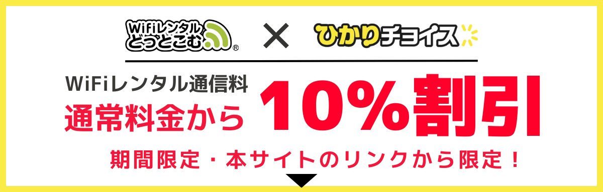 WiFiレンタルどっとこむとひかりチョイスのコラボキャンペーン