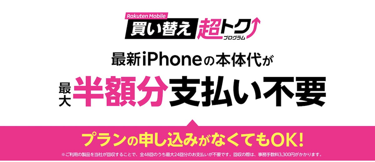 楽天モバイル買い替え超トクプログラム（iPhone）