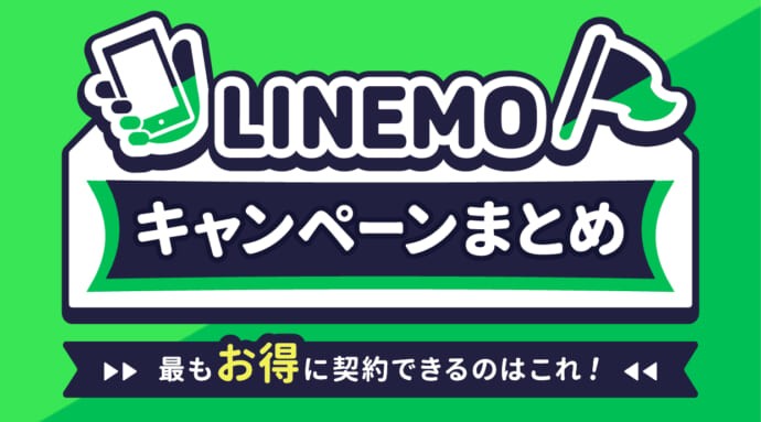 LINEMOキャンペーンまとめ