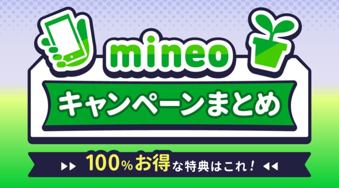 mineoキャンペーン最新情報