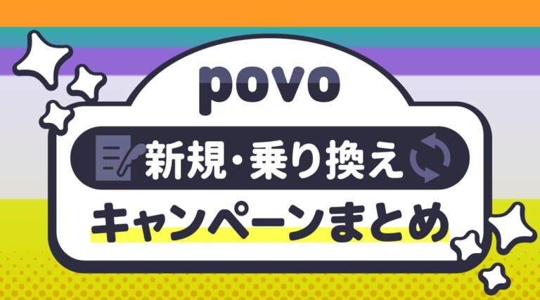 povoの新規・乗り換えキャンペーンまとめ