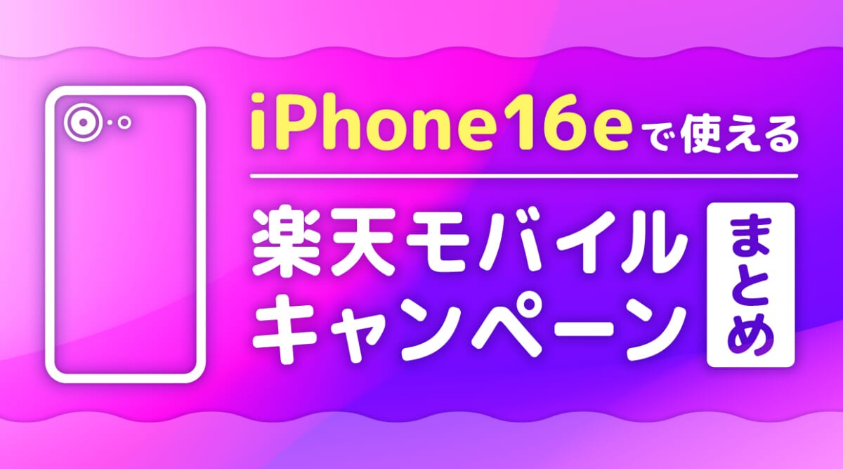 iPhone 16eで使える楽天モバイルのキャンペーンまとめ