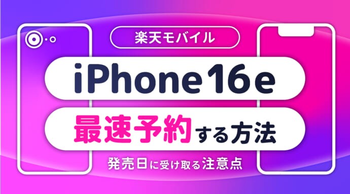 楽天モバイルでiPhone 16eを最速予約する方法