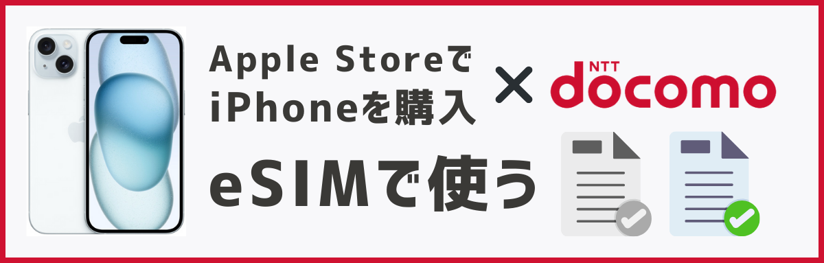 アップルストアで買ったiPhoneをドコモのeSIMで使う方法