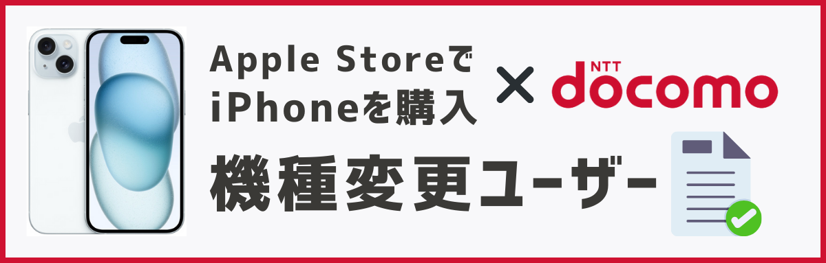 アップルストアで買ったiPhoneをドコモで使う方法【機種変更】