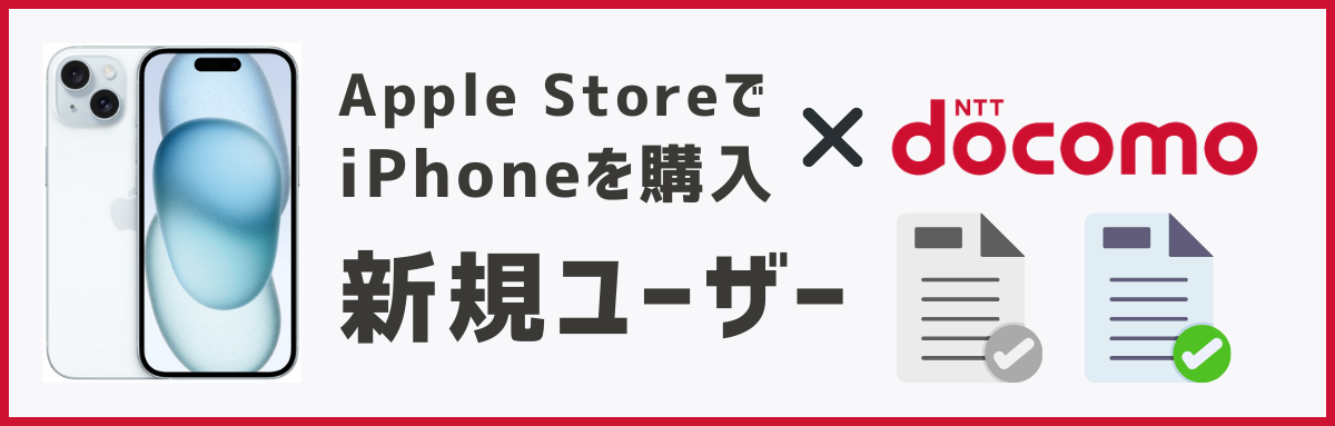 アップルストアで買ったiPhoneをドコモで使う方法【機種変更】