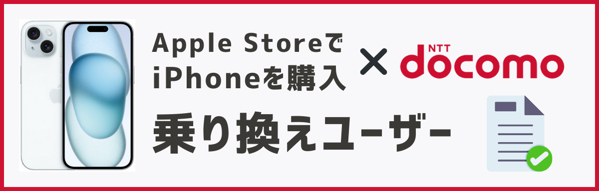 アップルストアで買ったiPhoneをドコモで使う方法【乗り換え】