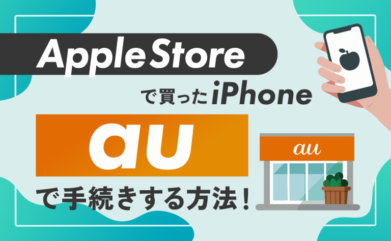 AppleStoreで買ったiPhoneをauで手続きする方法