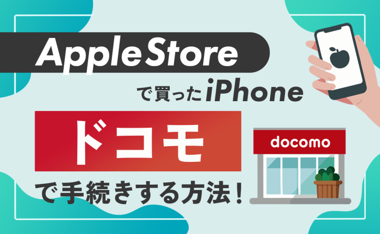 ‎AppleStoreで買ったiPhoneをドコモで手続きする方法