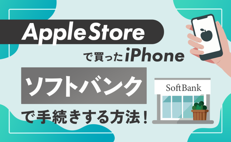 AppleStoreで買ったiPhoneをソフトバンクで手続きする方法