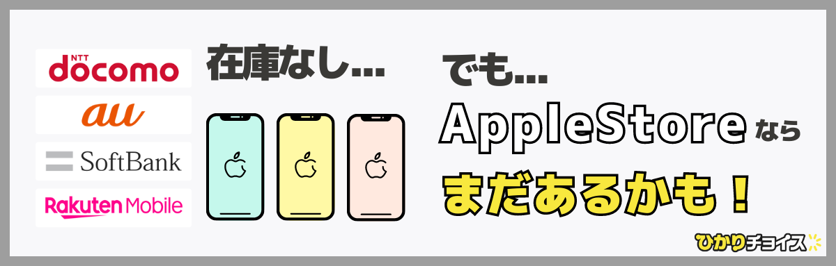 キャリアで販売終了iPhoneが購入できる可能性がある