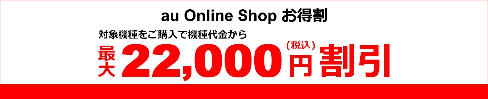 auオンラインショップおトク割