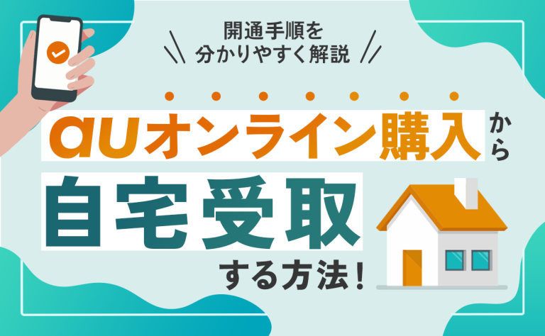 auオンライン購入から自宅受取する方法｜開通手順を分かりやすく解説