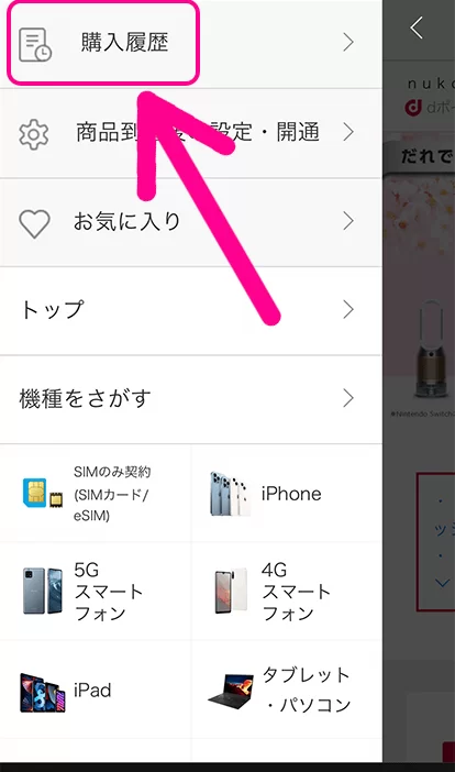 手順2：メニュー最上段の「購入履歴」をタップ