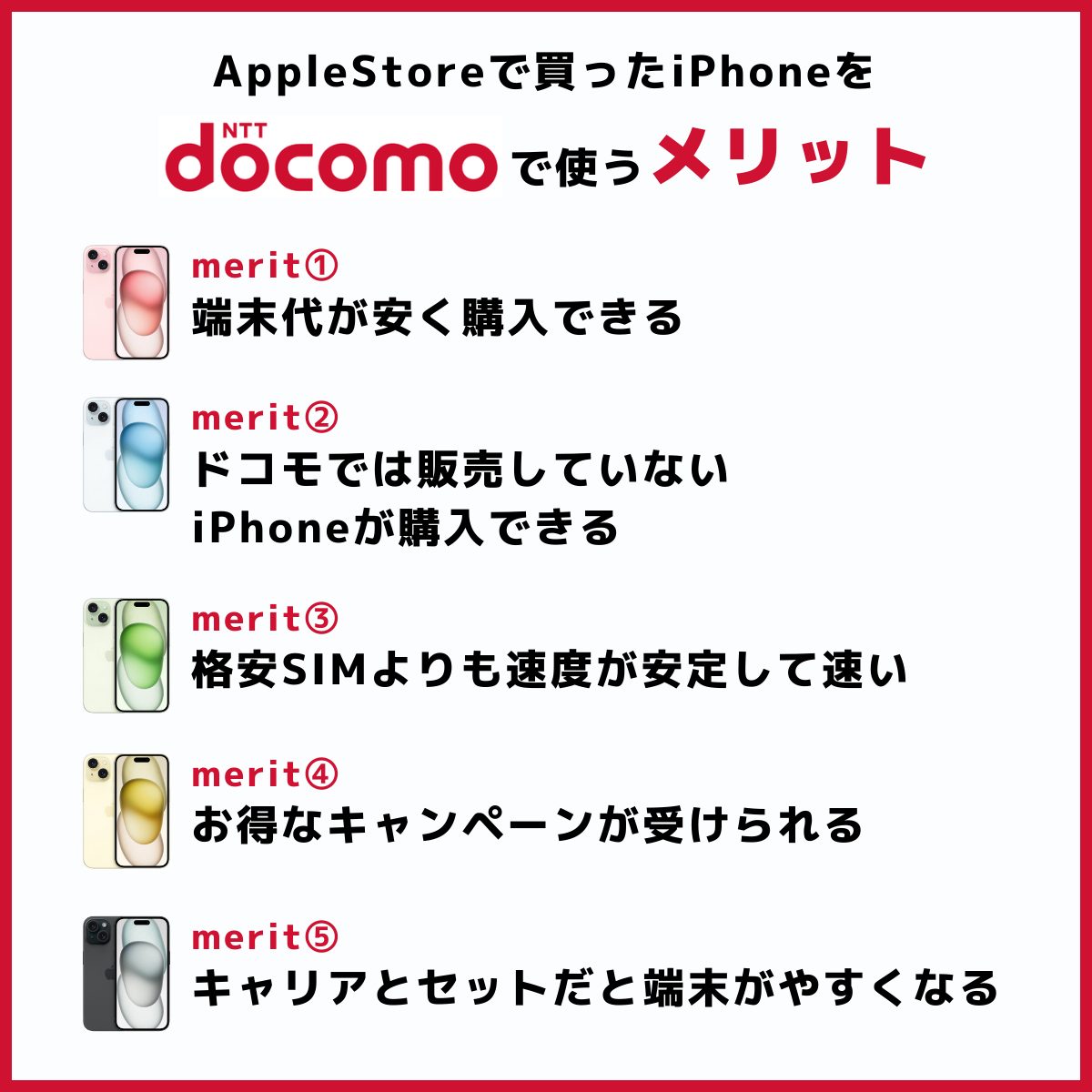 アップルストアで買ったiPhoneをドコモで使うメリット