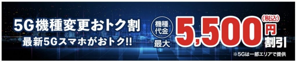 5G機種変更おトク割