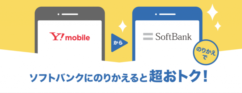 ワイモバイル→ソフトバンクのりかえ特典 | スマートフォン・携帯電話 | ソフトバンク