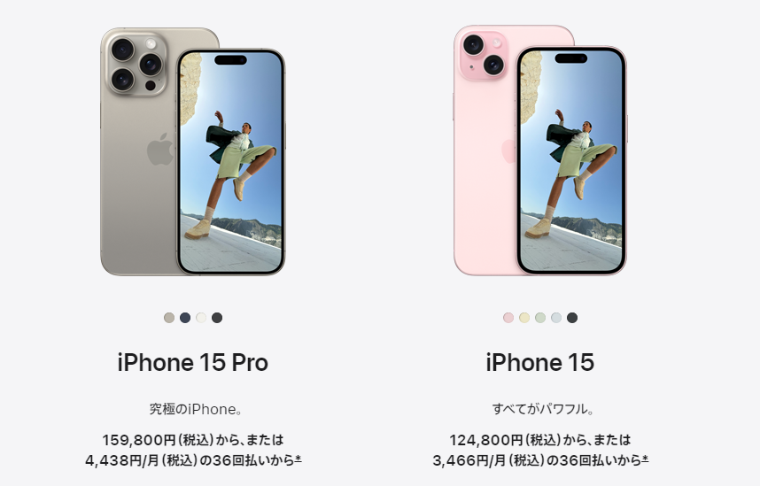 iPhone15とiPhone15 Proの価格比較