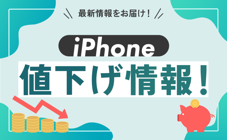 iPhone値下げ情報｜iPhone14・iPhone13・iPhoneSEまとめ