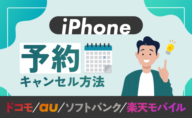 iPhone15の予約キャンセル方法｜ドコモ・au・ソフトバンク・楽天モバイル