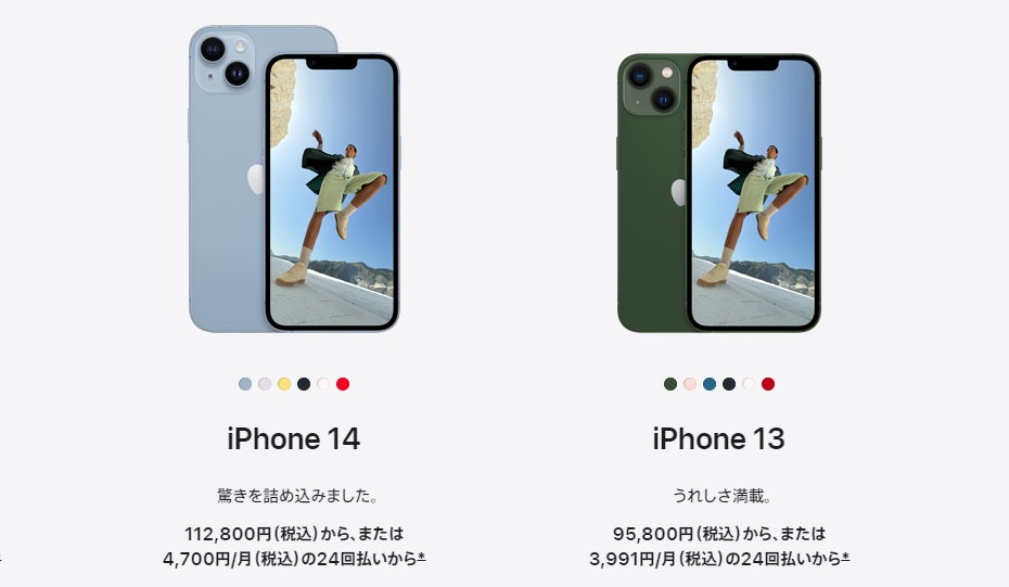 iPhone14とiPhone13の価格比較