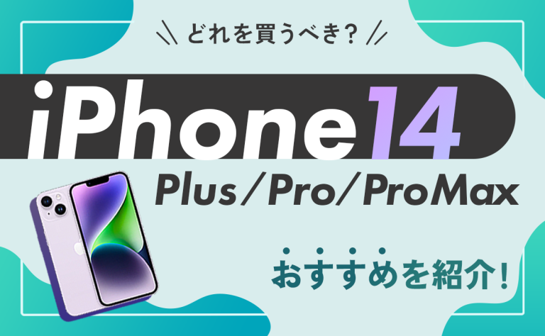 iPhone14/Plus/Pro/Pro Maxの違いを比較｜どっちを買うべき？おすすめを紹介