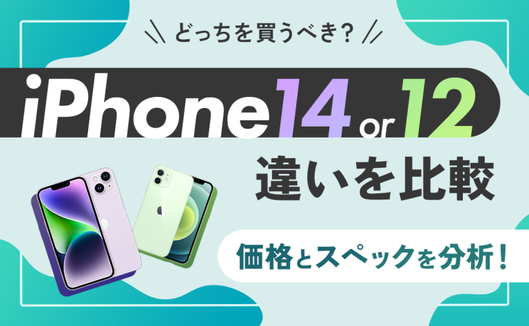 iPhone14とiPhone12を比較｜価格とスペックの違いは？どっちを買うべき？