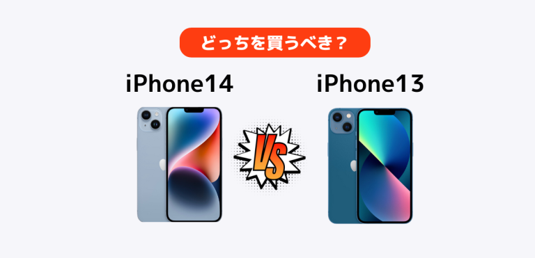 iPhone14とiPhone13の違いを徹底解説｜比較してどっちを買うべき？