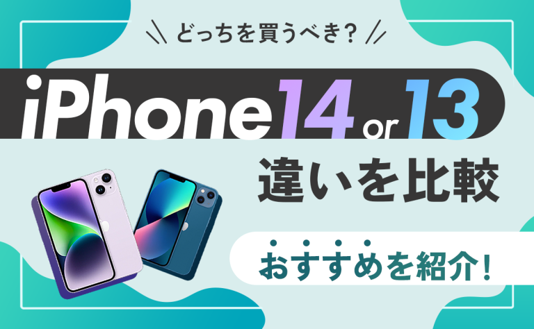 iPhone14とiPhone13の違いを徹底解説｜比較してどっちを買うべき？