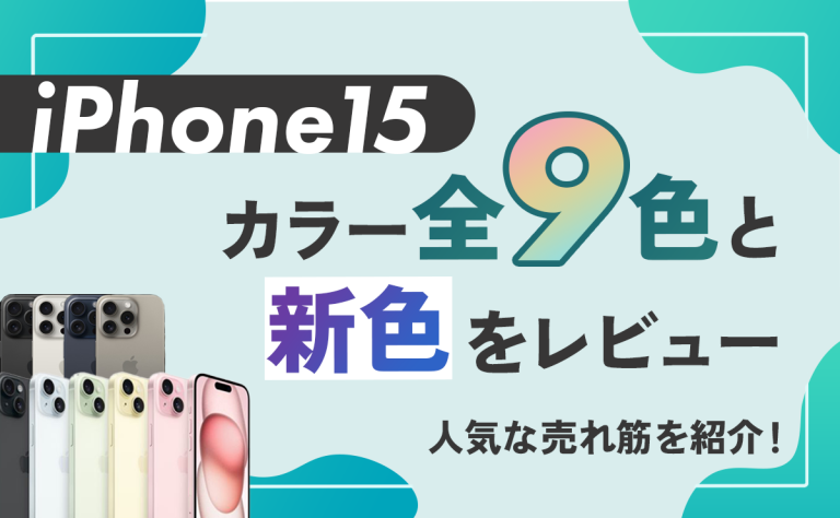 iPhone15のカラー全9色と新色をレビュー｜人気な売れ筋を紹介