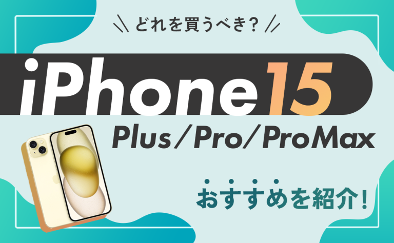 iPhone15/Plus/Pro/Maxの違いを比較｜どれを買うべき？おすすめを紹介