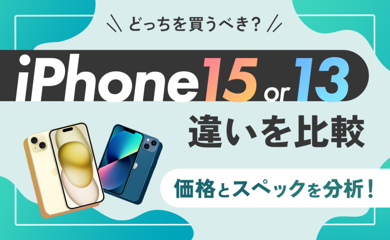 iPhone15とiPhone13を比較｜価格とスペックの違いは？どっちを買うべき？