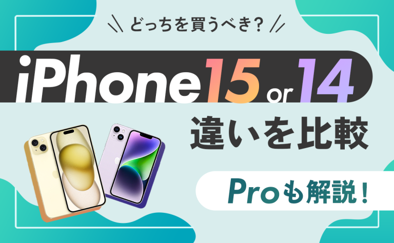 iPhone15とiPhone14の違いを比較してどっちを買うべき？Proも解説｜ReYuuスマホコラム