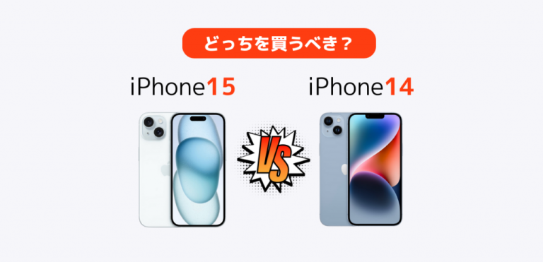 iPhone15とiPhone14の違いを比較してどっちを買うべき？Proも解説